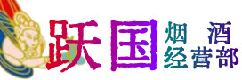 江北区烟酒回收:名酒,冬虫夏草,老酒,茅台酒,酒瓶,洋酒,江北区跃国烟酒经营部